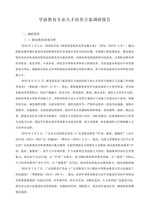 学前教育专业人才培养方案调研报告.docx