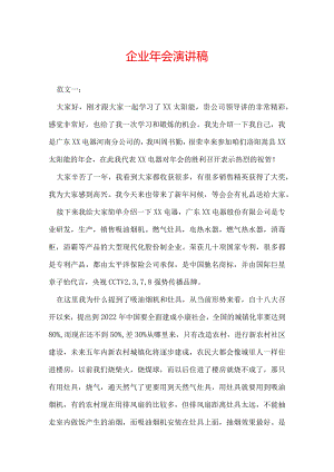 企业年会演讲稿.docx