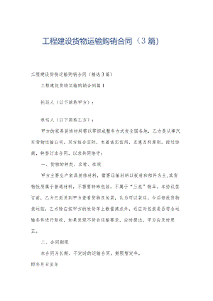 工程建设货物运输购销合同（3篇）.docx
