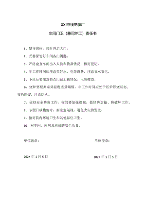 XX电线电缆厂车间门卫（兼司炉工）责任书（2024年）.docx