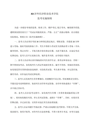 XX涉外经济职业技术学院监考实施细则（2024年）.docx