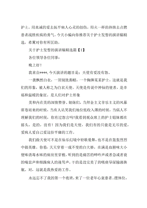关于护士宣誓的演讲稿精选.docx