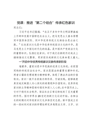 党课：推进“第二个结合” 传承红色家训.docx