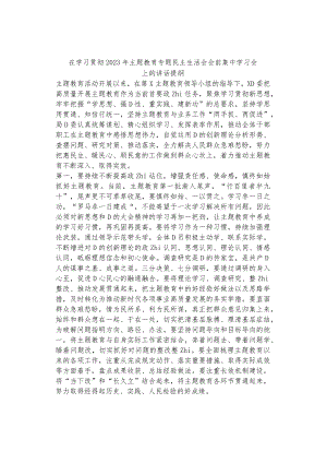 在学习贯彻2023年主题教育专题民主生活会会前集中学习会上的讲话提纲.docx