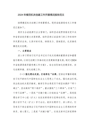 2024年模范机关创建工作开展情况报告范文.docx