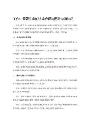 工作中需要注意的法规合规与团队沟通技巧.docx