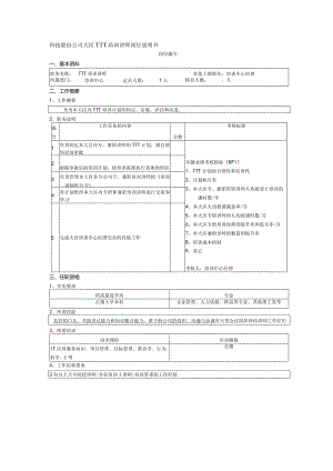 科技股份公司大区TTT培训讲师岗位说明书.docx