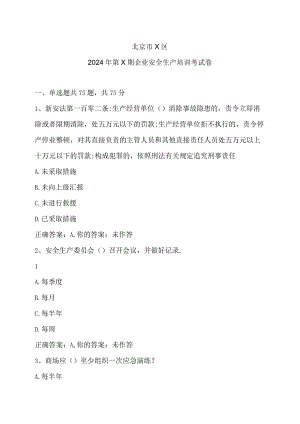 北京市X区2024年第X期企业安全生产培训考试卷（2024年）.docx