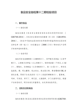食品安全抽检第十二期检验项目.docx