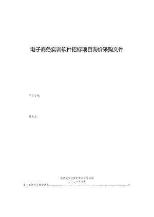 电子商务实训软件招标项目询价采购文件.docx