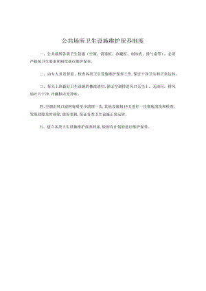 公共场所卫生设施维护保养制度.docx
