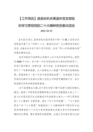 县政协机关离退休党支部组织学习贯彻党的二十大精神党员春训活动.docx