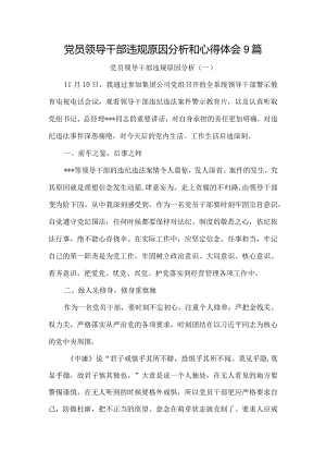 党员干部违规原因分析和心得体会9篇.docx
