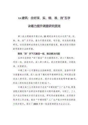 xx建筑：念好“深、实、细、准、效”五字诀+着力提升调查研究质效.docx