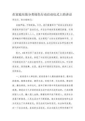 在家庭垃圾分类绿色行动启动仪式上的讲话.docx