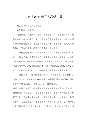 村支书2024年工作总结7篇.docx