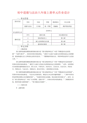 初中道德与法治八年级上册单元作业设计(优质案例18页).docx