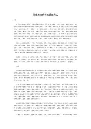 美业美容院有效管理方式.docx