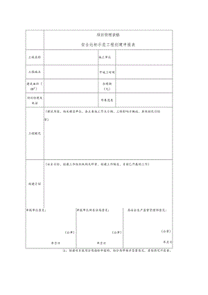 安全达标示范工程创建申报表.docx
