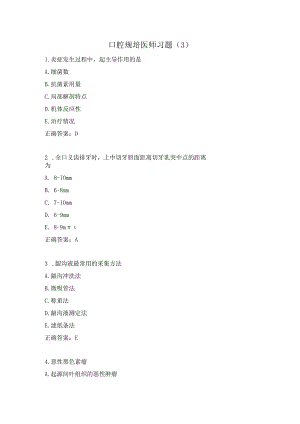 口腔规培医师习题（3）.docx