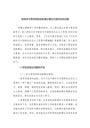 检视学习贯彻党的创新理论情况方面存在的问题8篇（详细版）.docx
