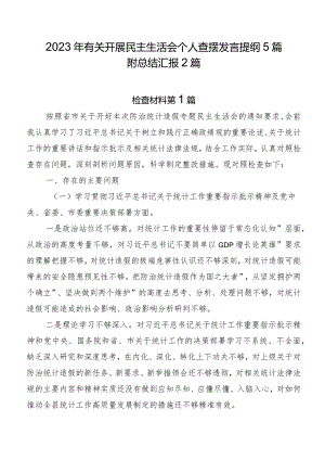 2023年有关开展民主生活会个人查摆发言提纲5篇附总结汇报2篇.docx