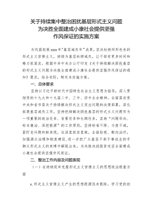 原创关于持续集中整治困扰基层形式主义问题为决胜全面建成小康社会提供坚强作风保证的实施方案.docx