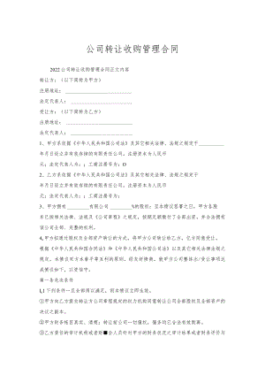 公司转让收购管理合同.docx
