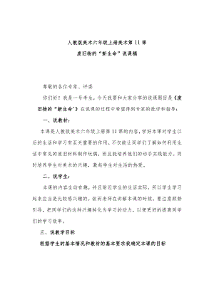 废旧物的“新生命”说课稿.docx