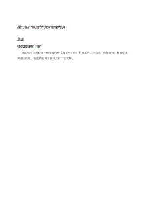 屋村客户服务部绩效管理制度.docx