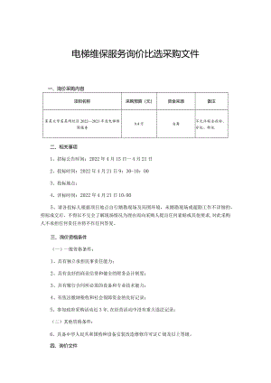 电梯维保服务询价比选采购文件.docx