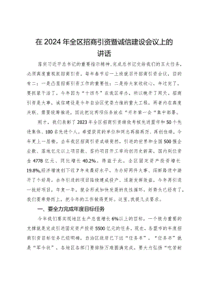 在2024年全区招商引资暨诚信建设会议上的讲话.docx