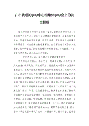在市委理论学习中心组集体学习会上的发言提纲.docx