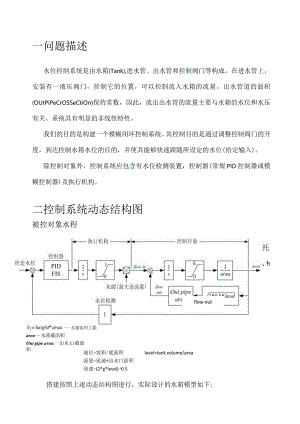 水箱液位matlab模糊控制例程sltank详解.docx