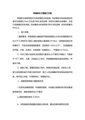 桥面防水工程施工方案.docx