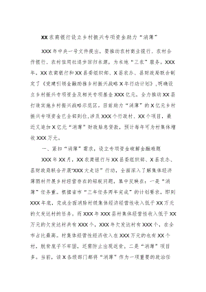 XX农商银行设立乡村振兴专项资金助力“消薄”.docx