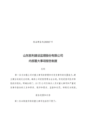 胜油建监发〔2020〕7号（关于山东胜利建设监理股份有限公司内部重大事项报告制度）20200121.docx