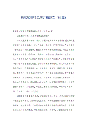 教师师德师风演讲稿范文（35篇）.docx