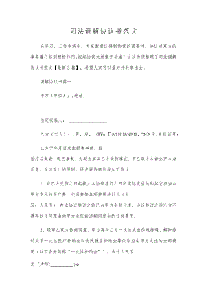 司法调解协议书范文.docx