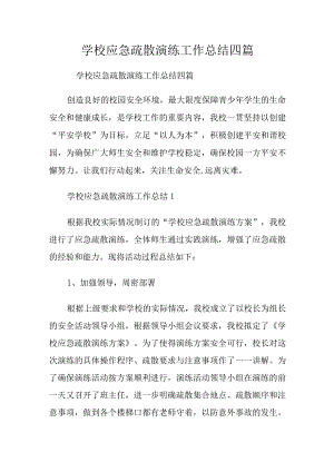 学校应急疏散演练工作总结四篇.docx