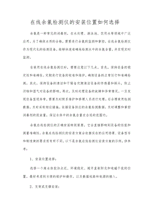 在线余氯检测仪的安装位置如何选择.docx