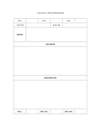 企业管理员工绩效考核降级面谈表.docx