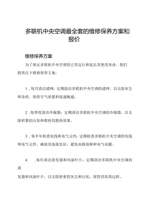 多联机中央空调最全套的维修保养方案和报价.docx