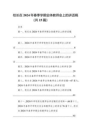 （15篇）校长在2024年春季学期全体教师会上的讲话稿.docx