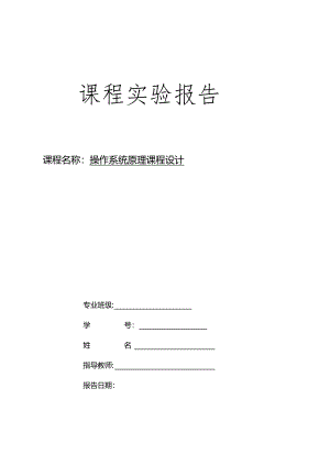 操作系统课程设计.docx