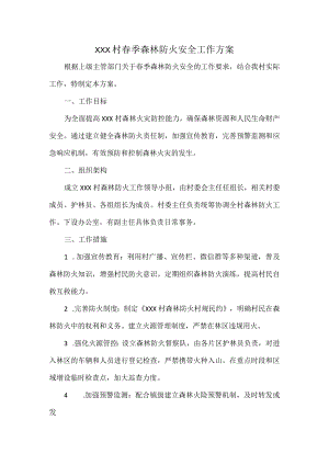 XXX村春季森林防火安全工作方案.docx