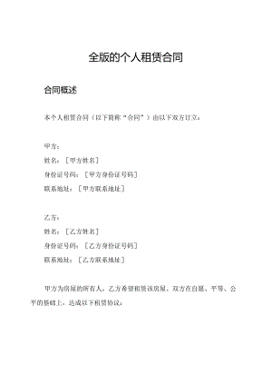 全版的个人租赁合同.docx