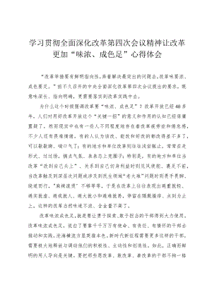 （3篇）学习贯彻全面深化改革第四次会议精神心得体会.docx