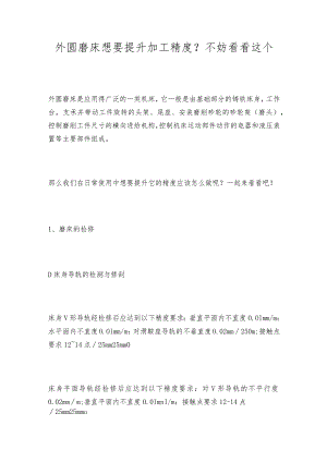外圆磨床想要提升加工精度？不妨看看这个.docx