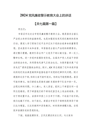 （7篇）2024党风廉政警示教育大会上的讲话.docx